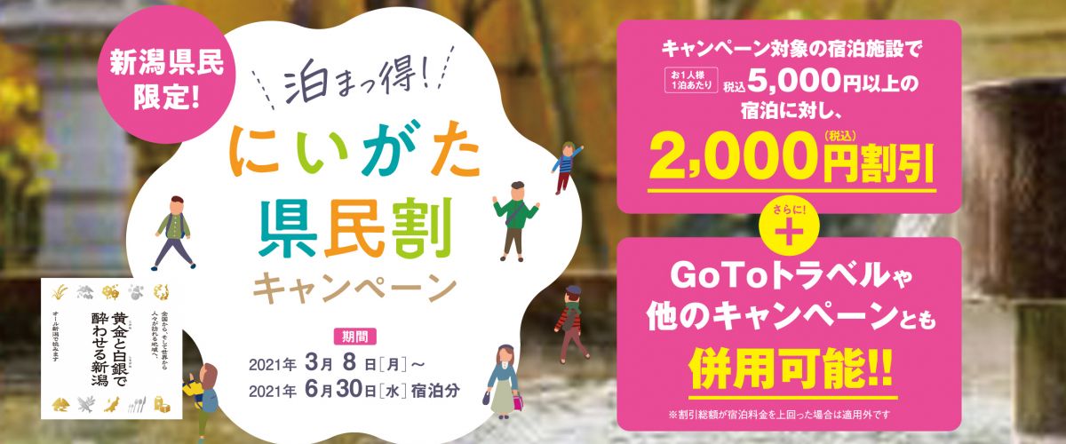 2,000円割引】泊まっ得！にいがた県民割キャンペーンのお知らせ | 旬彩