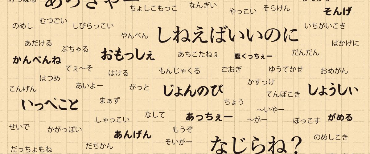 新潟の方言 今日からあなたも新潟県民 新潟弁の使い方 旅の特集 公式 新潟県のおすすめ観光 旅行情報 にいがた観光ナビ