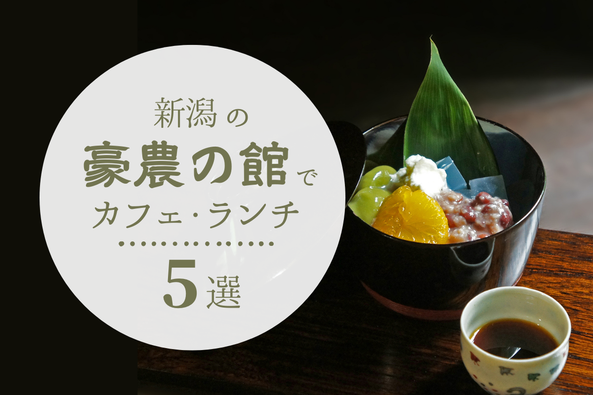 美しい日本庭園に癒される…新潟の“豪農の館”でカフェ・ランチ 5選