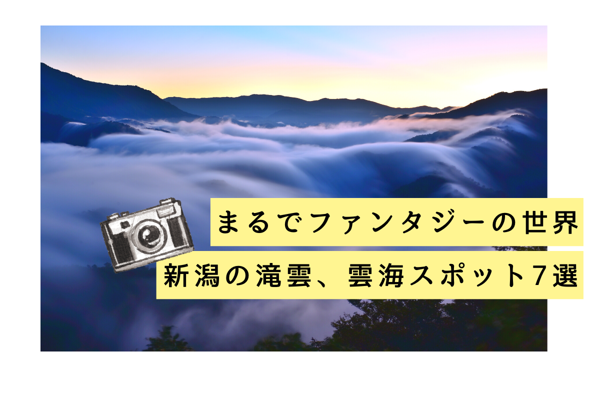 【絶景】まるでファンタジーの世界！新潟県内の「滝雲」「雲海」ウォッチポイント7選