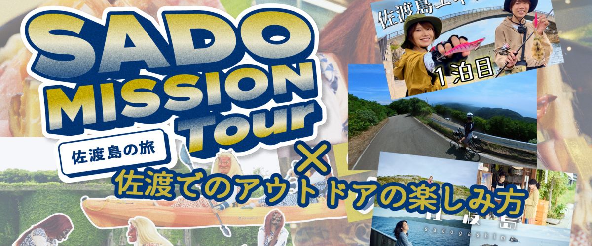 【佐渡島の旅】あなたはいくつクリアできる？SADO MISSION Tour × 佐渡でのアウトドアの楽しみ方｜旅の特集｜【公式】新潟県のおすすめ観光 ・旅行情報！にいがた観光ナビ