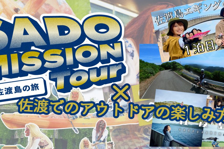【佐渡島の旅】あなたはいくつクリアできる？SADO MISSION Tour × 佐渡でのアウトドアの楽しみ方