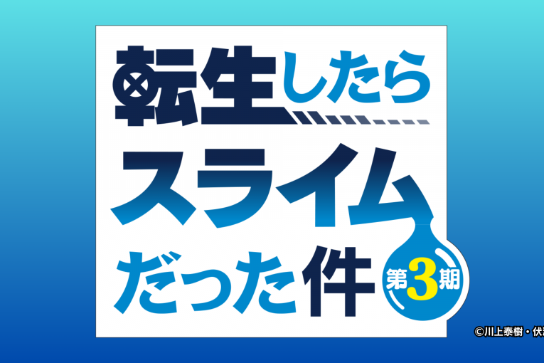 TVアニメ「転生したらスライムだった件 第3期」美味しいご飯取材記