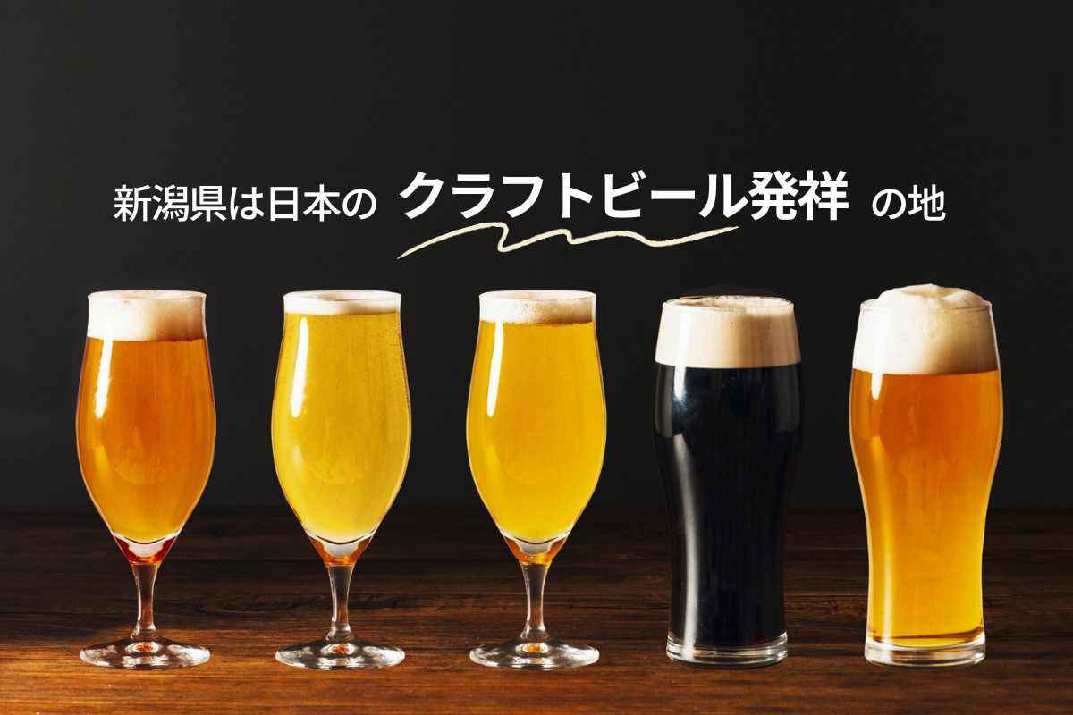 新潟県のクラフトビール特集