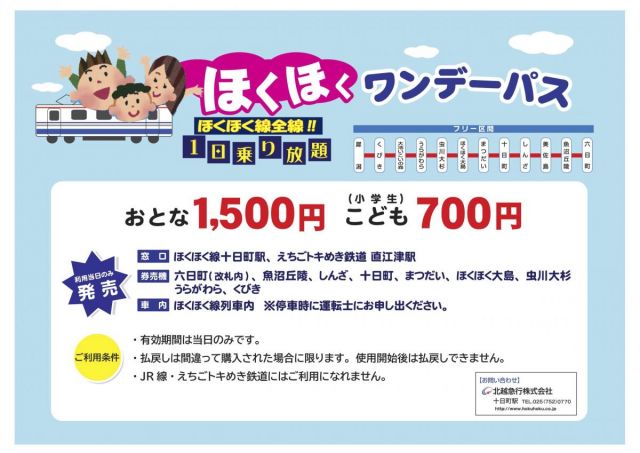 ほくほく線内が乗り放題！フリーきっぷ「ほくほくワンデーパス」