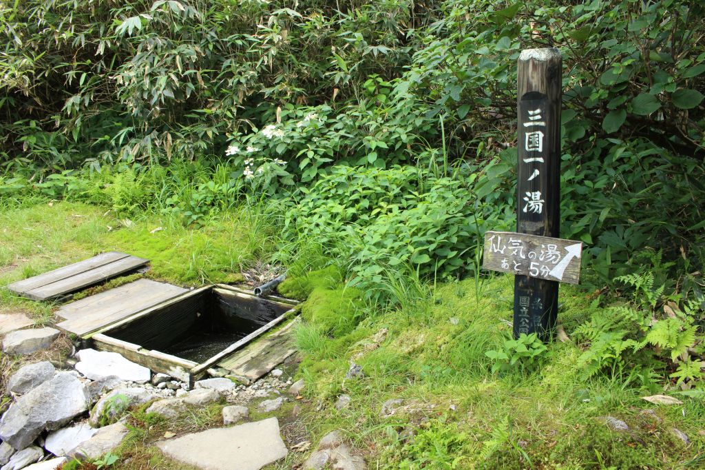 三国一ノ湯