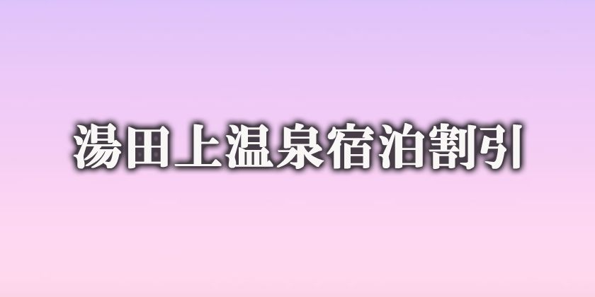 お得に旅する 新潟キャンペーン 新潟県内の宿泊割引まとめ 旅の特集 公式 新潟県のおすすめ観光 旅行情報 にいがた観光ナビ