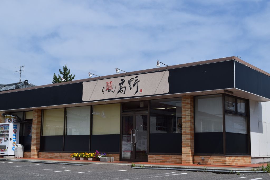 らーめん高野