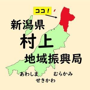 村上地域振興局　地域振興グループ