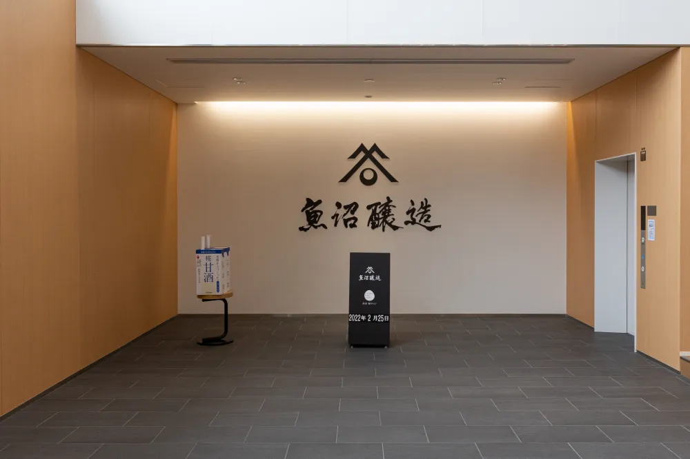 魚沼醸造