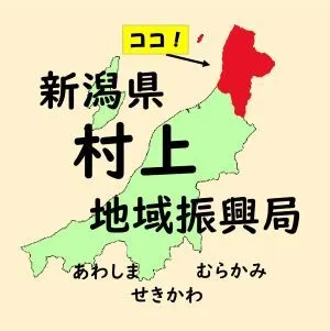 村上地域振興局　地域振興グループ
