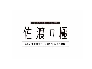 佐渡の極(きわみ)取材班