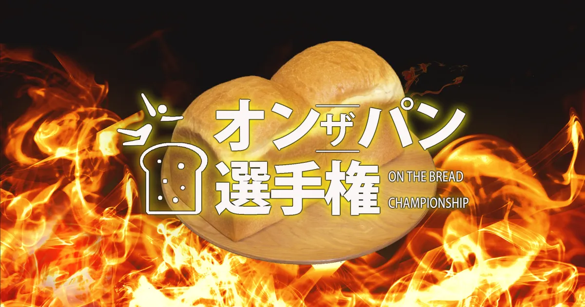 オンザパン選手権 -ON THE BREAD CHAMPIONSHIP-