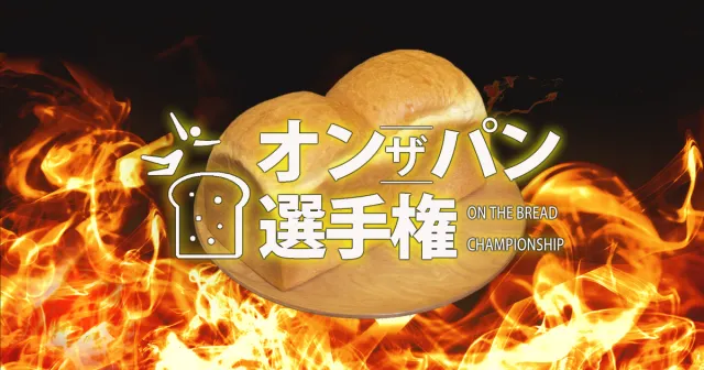 オンザパン選手権 -ON THE BREAD CHAMPIONSHIP-