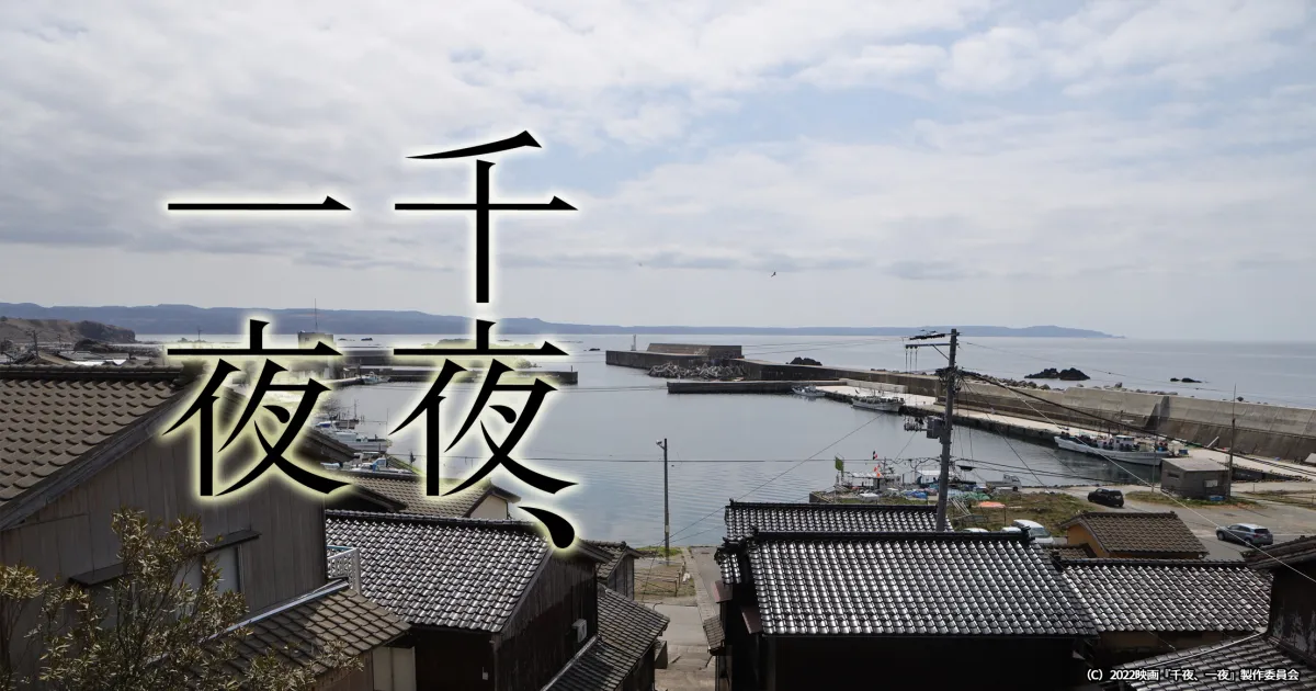 新潟市・佐渡市で撮影！映画「千夜、一夜」のロケ地をチェック