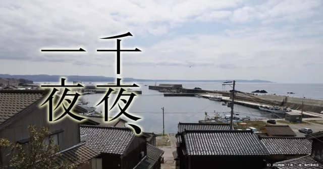 新潟市・佐渡市で撮影！映画「千夜、一夜」のロケ地をチェック