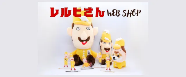 レルヒさんWEBショップ