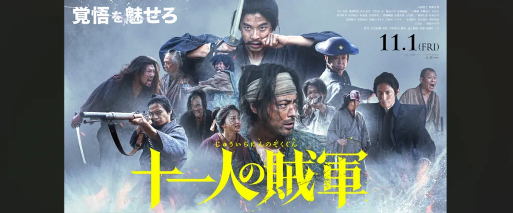 新潟・新発田が舞台の映画『十一人の賊軍』