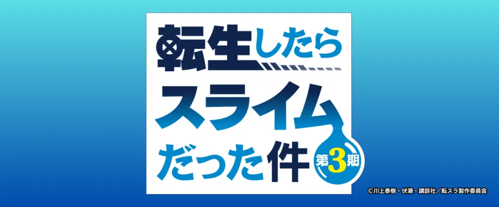 TVアニメ「転生したらスライムだった件 第3期」美味しいご飯取材記