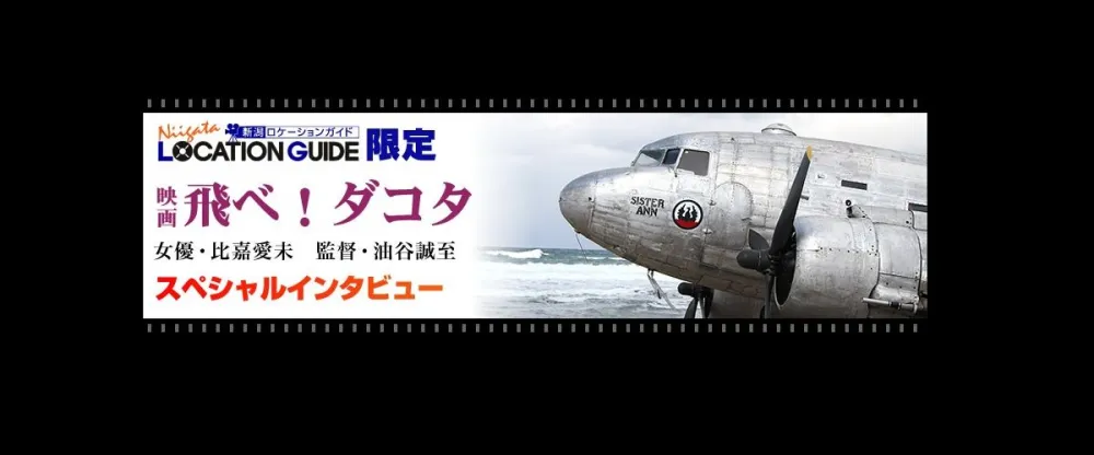 映画「飛べ！ダコタ」スペシャルインタビュー