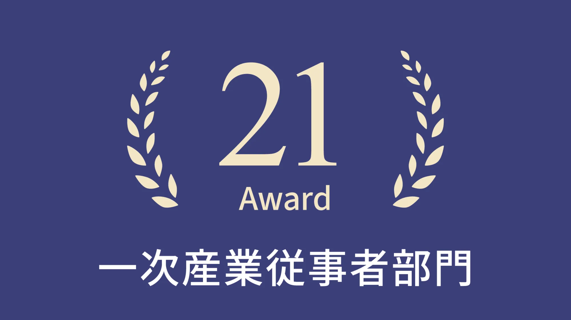 新潟ガストロノミーアワード2026年一次産業従事者部門 受賞者21選
