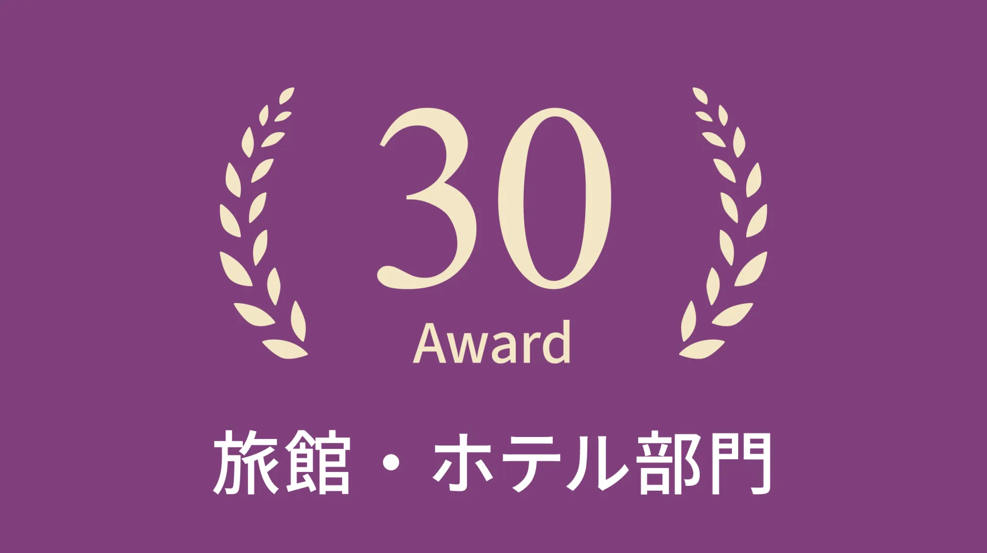 新潟ガストロノミーアワード2023年旅館・ホテル部門 受賞30選