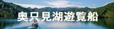 奥只見遊覧船