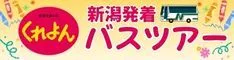 くれよんバスツアー