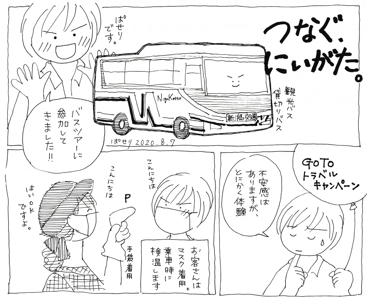 安心・安全な大人の遠足 「つなぐ、にいがた。」in十日町　