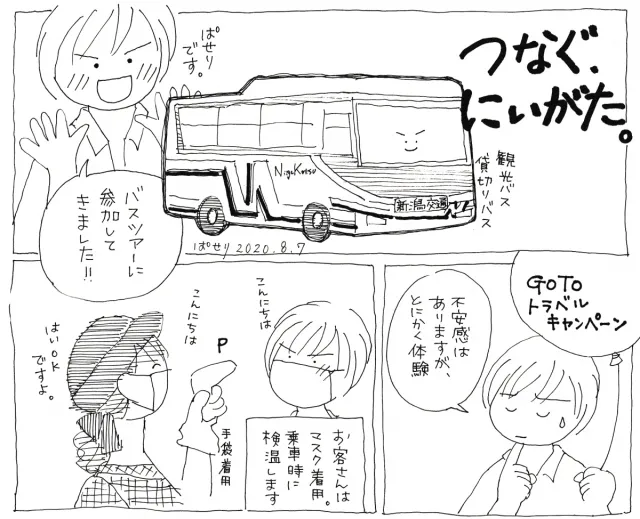 安心・安全な大人の遠足 「つなぐ、にいがた。」in十日町　