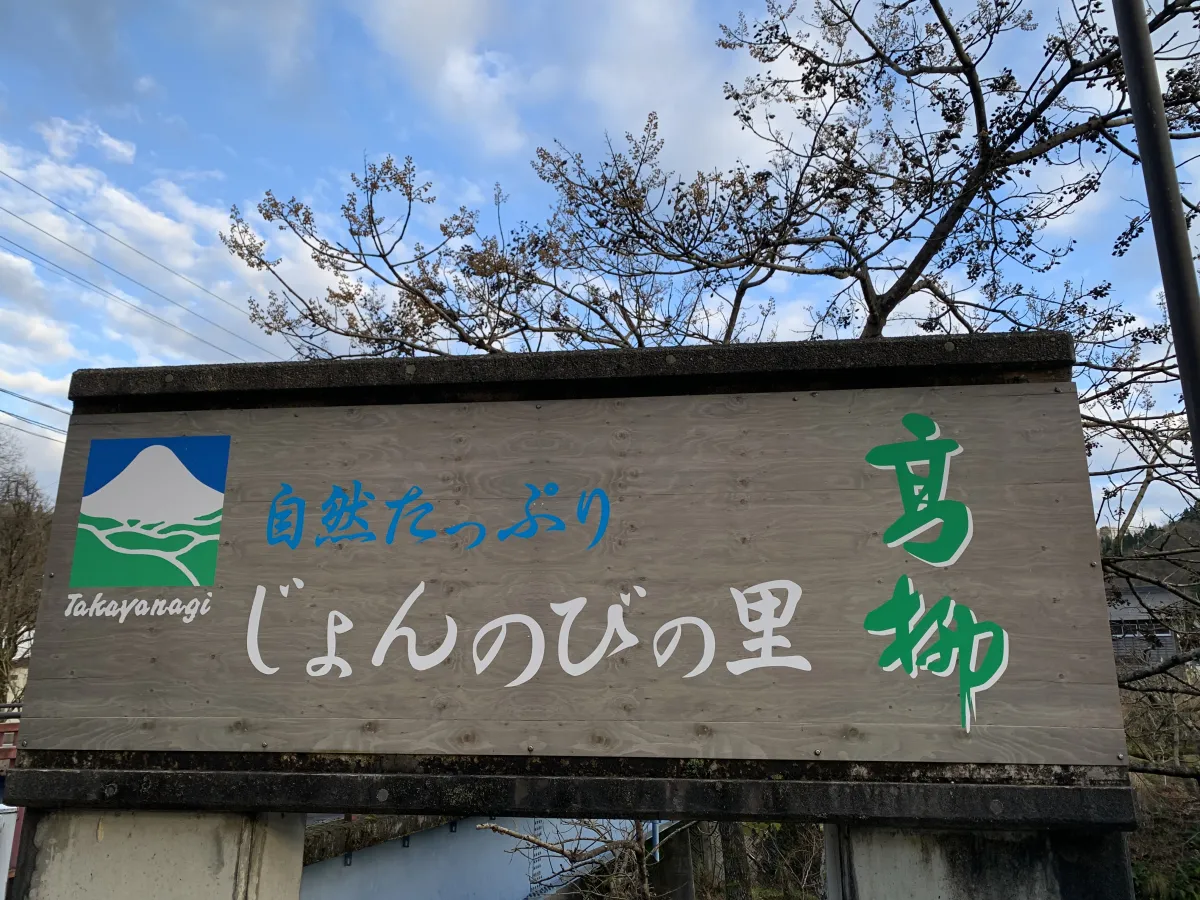絶対に一度は訪れてほしい！高柳の魅力を教えます！／柏崎市