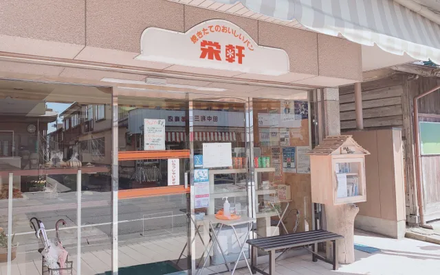 創業当時から変わらない味で地域に愛され続けているパン屋さん！！栄軒（さかえけん）／五泉市