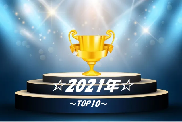 【2021年】人気ブログ記事ランキング TOP10!今年「たびきち」で一番読まれている記事はコレだ!