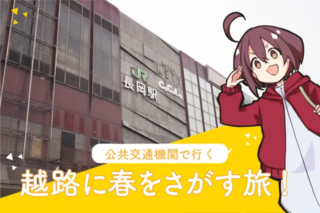越路に春をさがす旅!/長岡市
