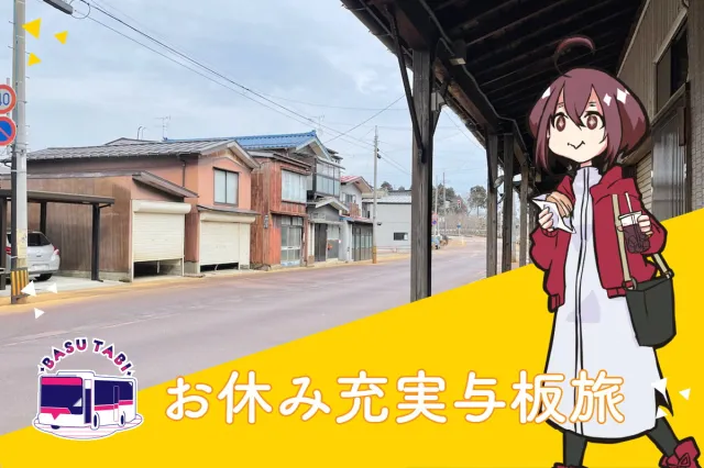 お休み充実与板旅/長岡市