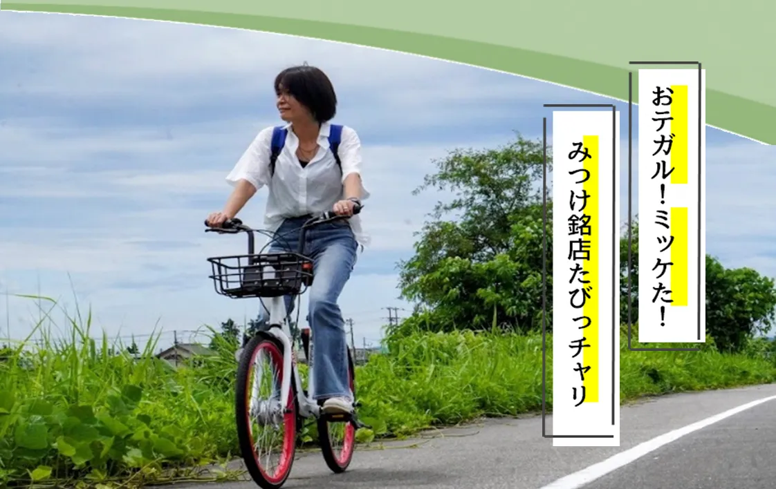 シェアサイクルサービスPiPPAでめぐる　おテガル！ミッケた！みつけ銘店たびっチャリ！第１弾／見附市