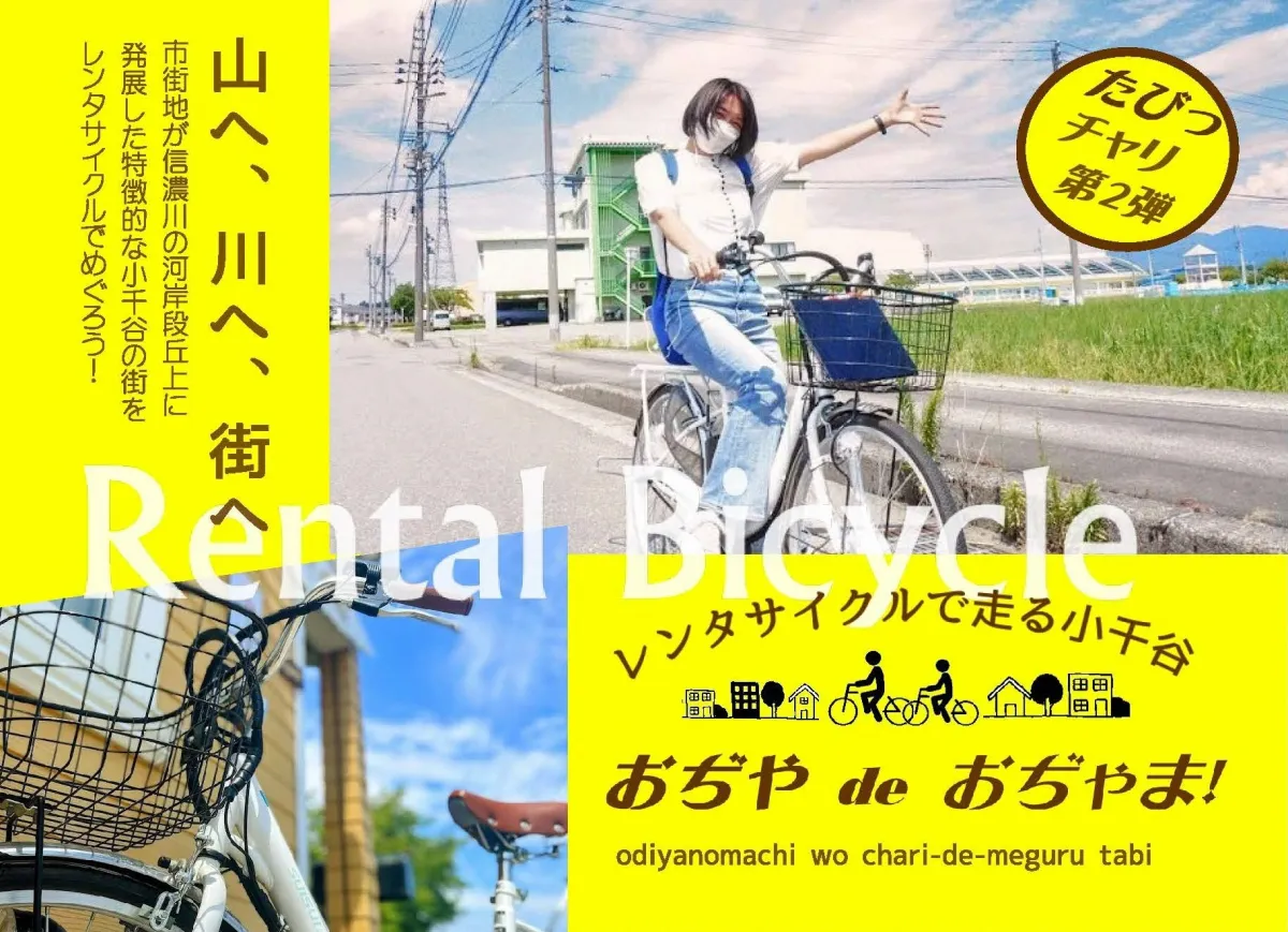 おぢや de　おぢゃま　たびっチャリ！第２弾／小千谷市