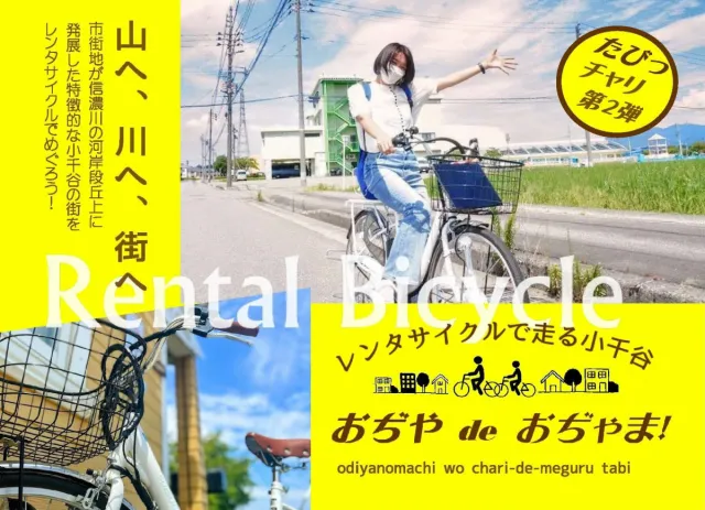 おぢや de おぢゃま たびっチャリ!第2弾/小千谷市