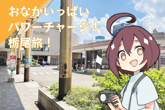 おなかいっぱいパワーチャージ!栃尾旅!/長岡市