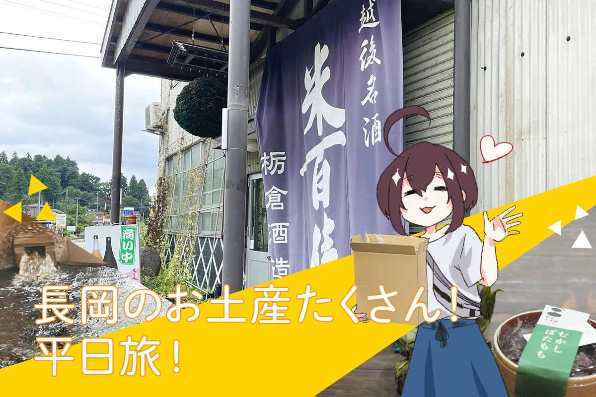 長岡のお土産たくさん！平日旅！／長岡市
