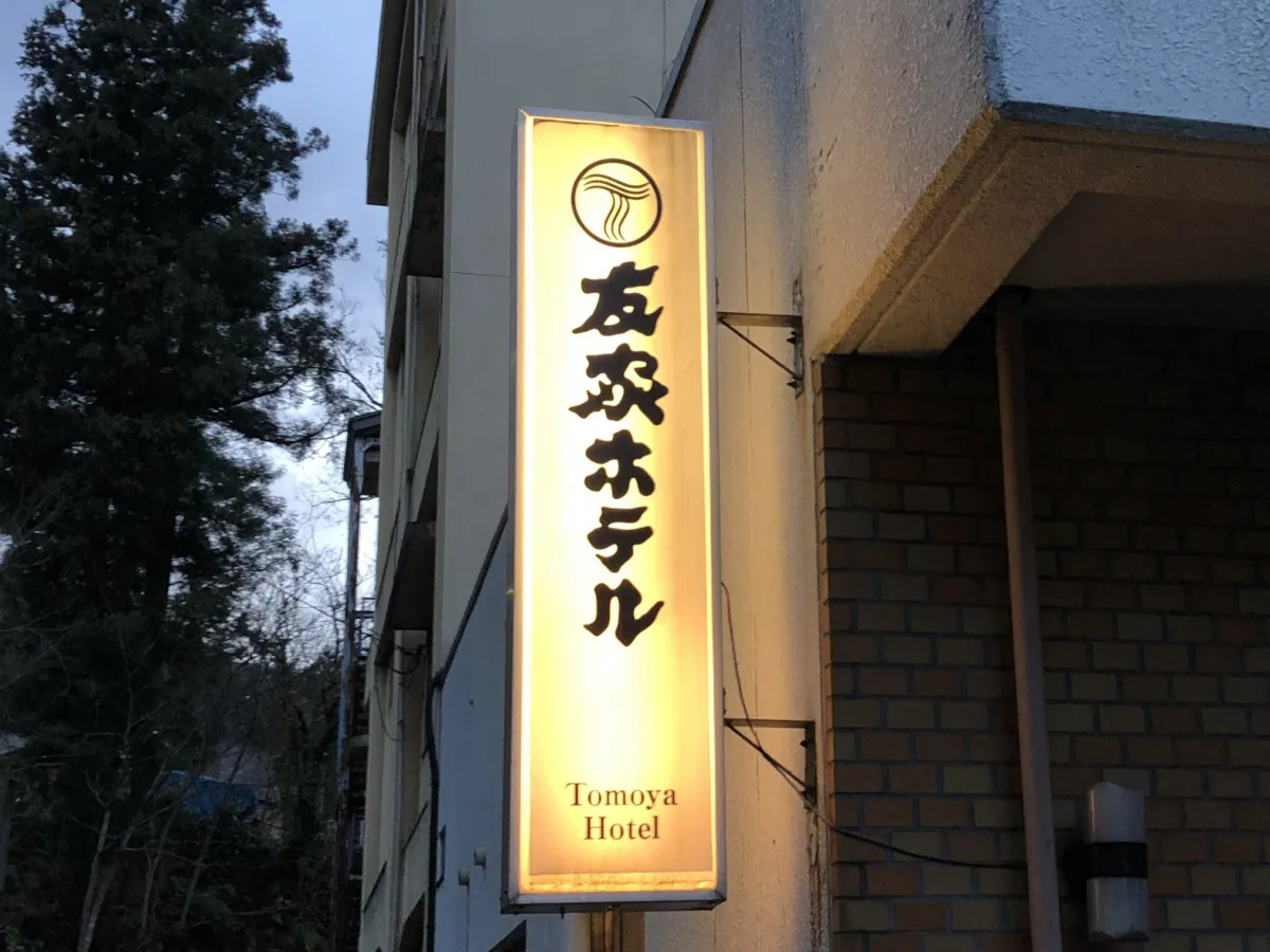 唯一無二の空間で過ごす休日時間——大湯温泉「友家ホテル」／魚沼市