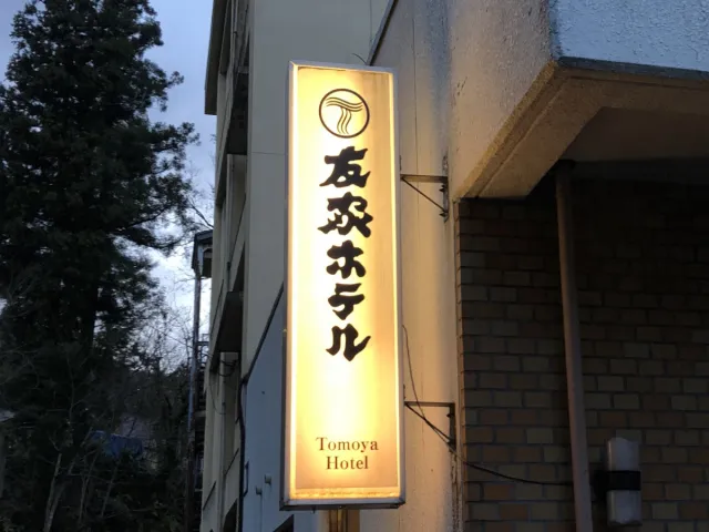 唯一無二の空間で過ごす休日時間——大湯温泉「友家ホテル」／魚沼市