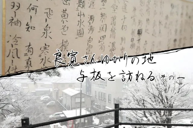 良寛さんゆかりの地 与板を訪ねる その一/長岡市