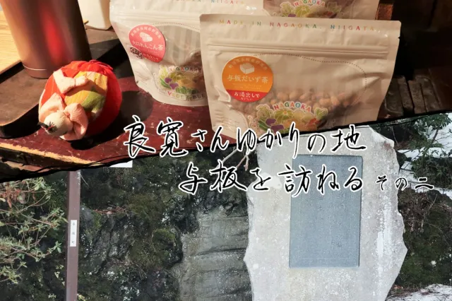 良寛さんゆかりの地 与板を訪ねる その二/長岡市