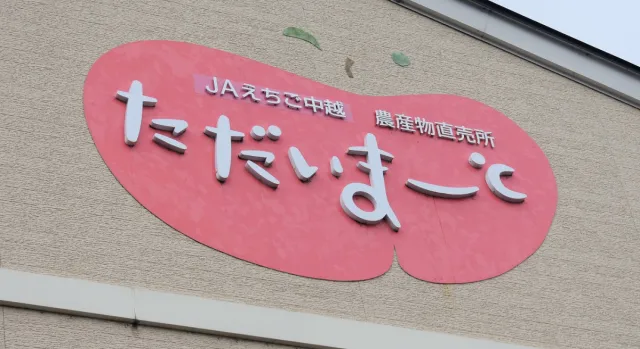 国道8号線沿い農産物直売所「ただいまーと」/三条市