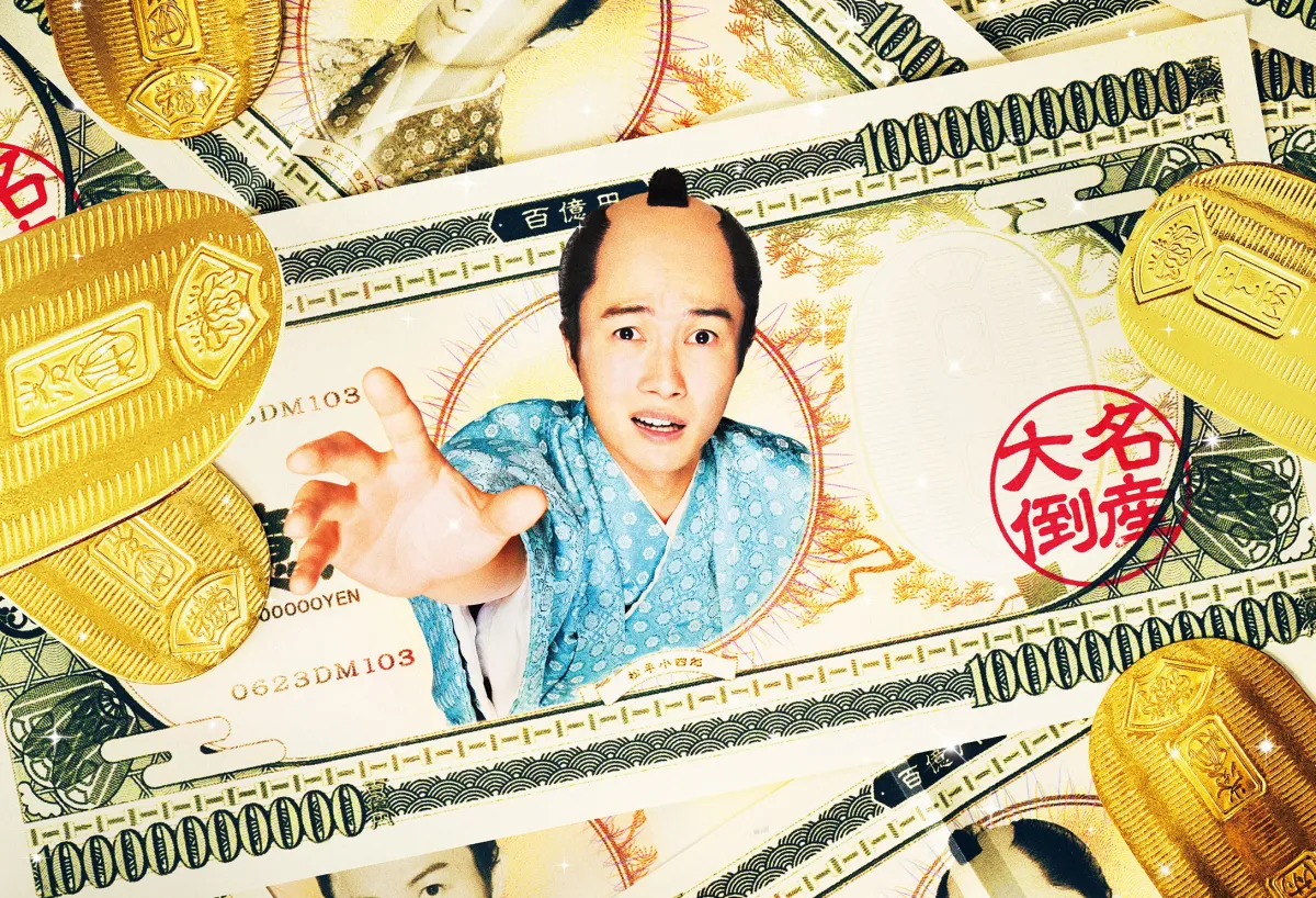 村上藩が映画になった？『大名倒産』いよいよ公開！／村上市