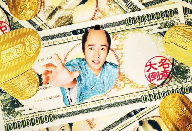 村上藩が映画になった？『大名倒産』いよいよ公開！／村上市