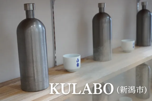 新たなお出かけスポットが誕生!飲める人も飲まない人も楽しめる、高野酒造「KULABO」/新潟市