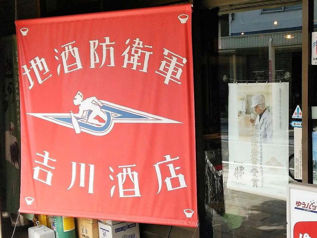 新潟は酒蔵だけじゃない！ここにしかないお酒を求めて！そうだ！酒屋に行こう①【地酒防衛軍 吉川酒店】／新潟市