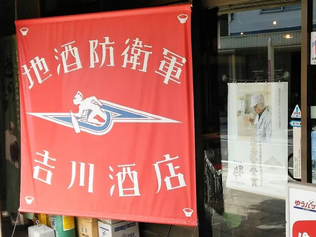 新潟は酒蔵だけじゃない！ここにしかないお酒を求めて！そうだ！酒屋に行こう①【地酒防衛軍 吉川酒店】／新潟市